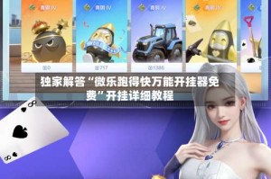 独家解答“微乐跑得快万能开挂器免费”开挂详细教程
