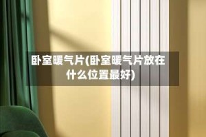 卧室暖气片(卧室暖气片放在什么位置最好)