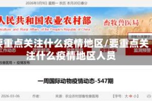 要重点关注什么疫情地区/要重点关注什么疫情地区人员