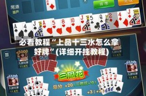 必看教程“上品十三水怎么拿好牌”(详细开挂教程)