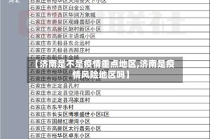 【济南是不是疫情重点地区,济南是疫情风险地区吗】