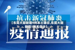 【东莞大朗新增9例本土确诊,东莞大朗新增1例无症状】