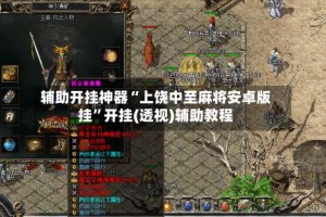 辅助开挂神器“上饶中至麻将安卓版挂”开挂(透视)辅助教程