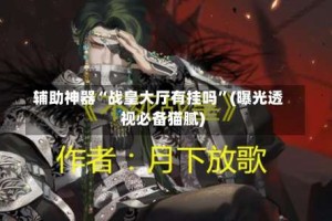 辅助神器“战皇大厅有挂吗”(曝光透视必备猫腻)