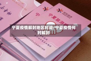宁夏疫情解封地区时间/宁夏疫情何时解封