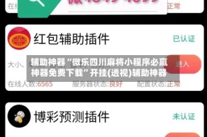 辅助神器“微乐四川麻将小程序必赢神器免费下载”开挂(透视)辅助神器