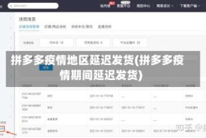 拼多多疫情地区延迟发货(拼多多疫情期间延迟发货)