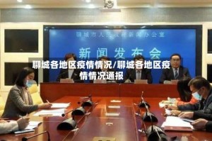 聊城各地区疫情情况/聊城各地区疫情情况通报