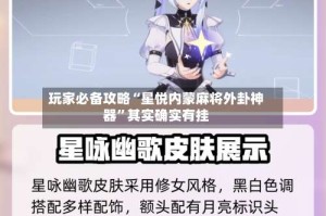 玩家必备攻略“星悦内蒙麻将外卦神器”其实确实有挂