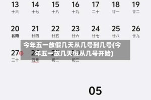 今年五一放假几天从几号到几号(今年五一放几天假从几号开始)