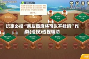 玩家必搜“亲友局麻将可以开挂吗”作弊(透视)透视辅助