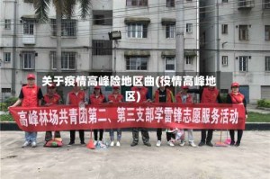 关于疫情高峰险地区曲(役情高峰地区)