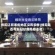 绵阳还有哪些地区没有疫情(绵阳是否有新冠状病毒感染者)