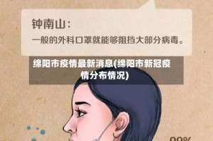 绵阳市疫情最新消息(绵阳市新冠疫情分布情况)