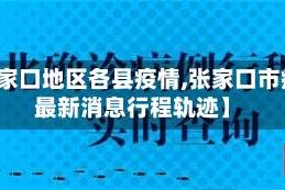 【张家口地区各县疫情,张家口市疫情最新消息行程轨迹】