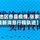 【张家口地区各县疫情,张家口市疫情最新消息行程轨迹】