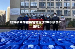 蚌埠被列为重疫情地区(蚌埠市疫情严重吗)