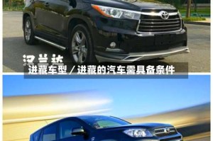 进藏车型／进藏的汽车需具备条件