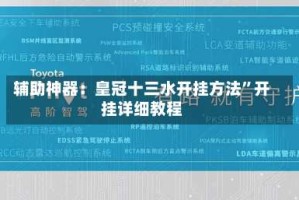 辅助神器：皇冠十三水开挂方法”开挂详细教程