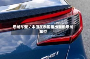 思域车型／本田在泰国推出混动思域车型