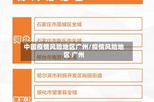 中国疫情风险地区广州/疫情风险地区 广州