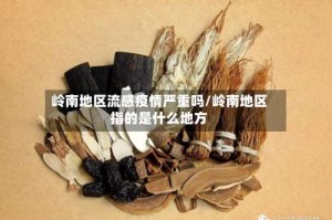 岭南地区流感疫情严重吗/岭南地区指的是什么地方