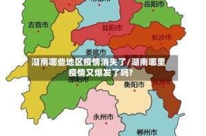 湖南哪些地区疫情消失了/湖南哪里疫情又爆发了吗?