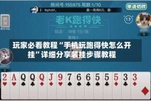 玩家必看教程“手机玩跑得快怎么开挂”详细分享装挂步骤教程