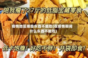 疫情地区哪些东西不能吃(在疫情期间什么东西不能吃)