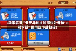 独家解答“天天斗地主跑得快外卦神器下载”通用版下载教程!