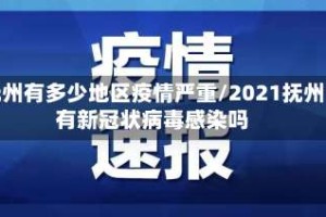 抚州有多少地区疫情严重/2021抚州有新冠状病毒感染吗