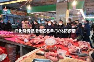 兴化疫情管控地区名单/兴化防疫情