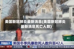 美国新冠肺炎最新消息(美国新冠肺炎最新消息死亡人数)