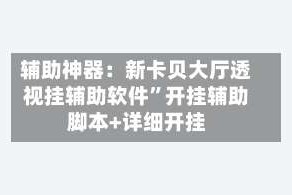 辅助神器：新卡贝大厅透视挂辅助软件”开挂辅助脚本+详细开挂