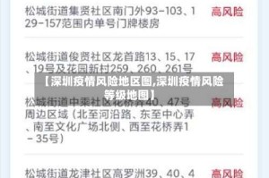 【深圳疫情风险地区图,深圳疫情风险等级地图】