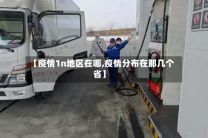 【疫情1n地区在哪,疫情分布在那几个省】