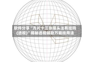 软件分享“方片十三张摆头注有挂吗(透视)”揭秘透视辅助万能挂用法