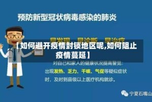 【如何避开疫情封锁地区呢,如何阻止疫情蔓延】