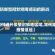 【如何避开疫情封锁地区呢,如何阻止疫情蔓延】
