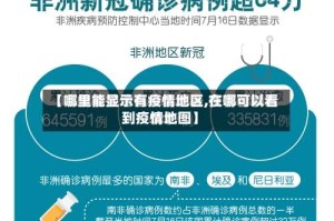 【哪里能显示有疫情地区,在哪可以看到疫情地图】