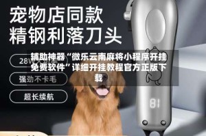 辅助神器“微乐云南麻将小程序开挂免费软件”详细开挂教程官方正版下载