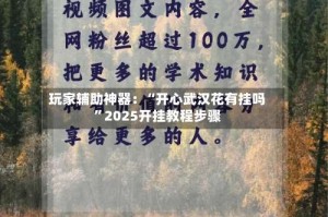 玩家辅助神器：“开心武汉花有挂吗”2025开挂教程步骤