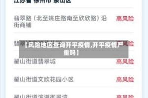 【风险地区查询开平疫情,开平疫情严重吗】