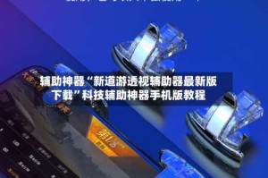 辅助神器“新道游透视辅助器最新版下载”科技辅助神器手机版教程