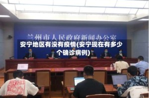 安宁地区有没有疫情(安宁现在有多少个确诊病例)