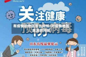有疫情的地区怎么问候/对疫情地区朋友的问候