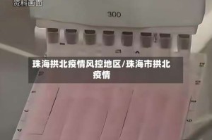 珠海拱北疫情风控地区/珠海市拱北疫情