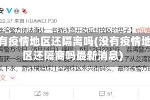 没有疫情地区还隔离吗(没有疫情地区还隔离吗最新消息)