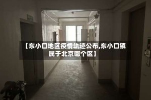 【东小口地区疫情轨迹公布,东小口镇属于北京哪个区】