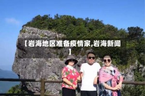 【岩海地区准备疫情家,岩海新闻】